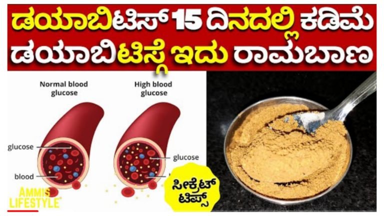 ವರ್ಷಾನುಗಟ್ಟಲೆಯಿಂದ ಡಯಾಬಿಟಿಸ್ ನಿಂದ ನರಳುತ್ತಿದ್ದಿರಾ.? ಚಿಂತೆ ಬಿಡಿ ಈ ಮನೆಮದ್ದು ಸೇವಸಿ ಸಾಕು 15 ದಿನದಲ್ಲಿ ಶುಗರ್ ಕಂಟ್ರೋಲ್ ಆಗುತ್ತೆ.!