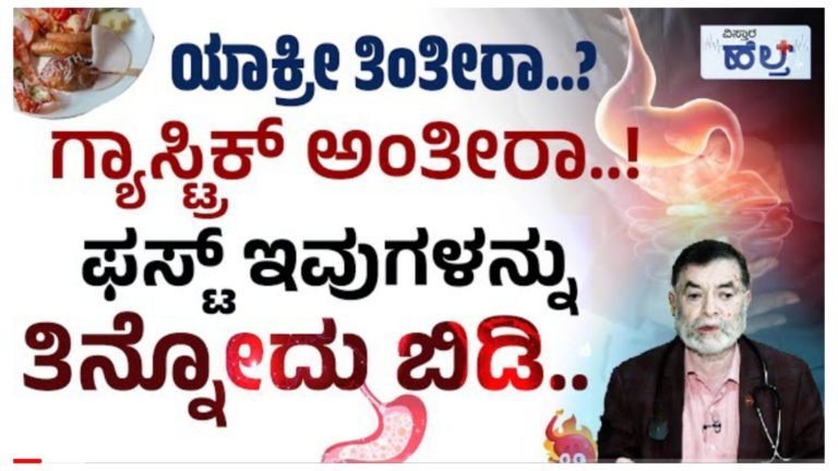 ಈ ಆಹಾರ ಪದಾರ್ಥಗಳನ್ನು ತಿನ್ನೋದು ಮೊದಲು ಬಿಡಿ, ಹೀಗೆ ಮಾಡಿದ್ರೆ ಗ್ಯಾಸ್ಟ್ರಿಕ್ ಆಗೋದಿಲ್ಲ.!