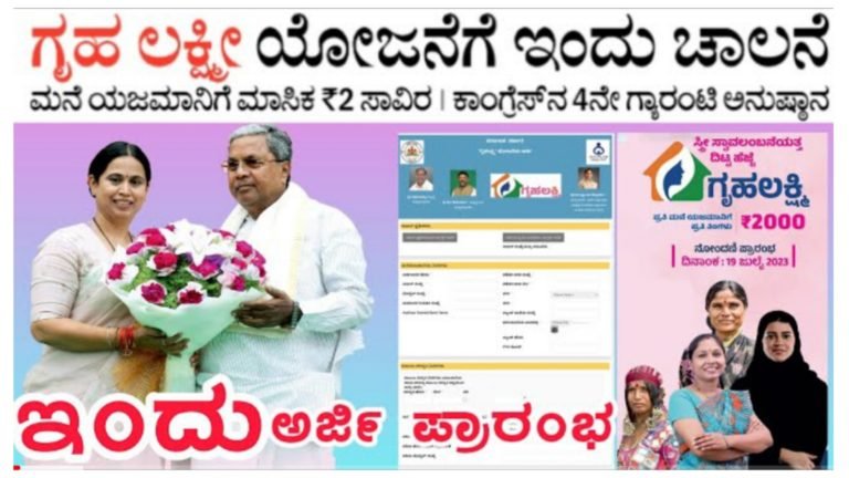 ಗೃಹಲಕ್ಷ್ಮಿ ಗೆ ಅರ್ಜಿ ಸಲ್ಲಿಸುವ ಪ್ರಕ್ರಿಯೆ ಆರಂಭ. ಅರ್ಜಿ ಸಲ್ಲಿಸುವ ವಿಧಾನ & ಬೇಕಾಗುವ ದಾಖಲೆಗಳೇನು ತಪ್ಪದೆ ನೋಡಿ.!