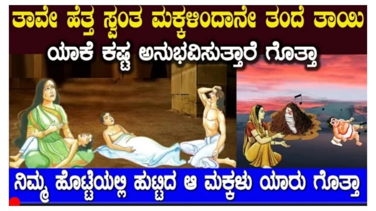ತಾವೇ ಎತ್ತ ಸ್ವಂತ ಮಕ್ಕಳಿಂದ ತಂದೆ ತಾಯಿ ಯಾಕೆ ಕಷ್ಟ ಅನುಭವಿಸುತ್ತಾರೆ ಗೊತ್ತ.? ನಿಮ್ಮ ಹೊಟ್ಟೆಯಲ್ಲಿ ಹುಟ್ಟಿ ಬಂದು ಆ ಮಗು ಯಾರು ಗೊತ್ತ.? ಜೀವನದ ಕಟು ಸತ್ಯ ಇದು