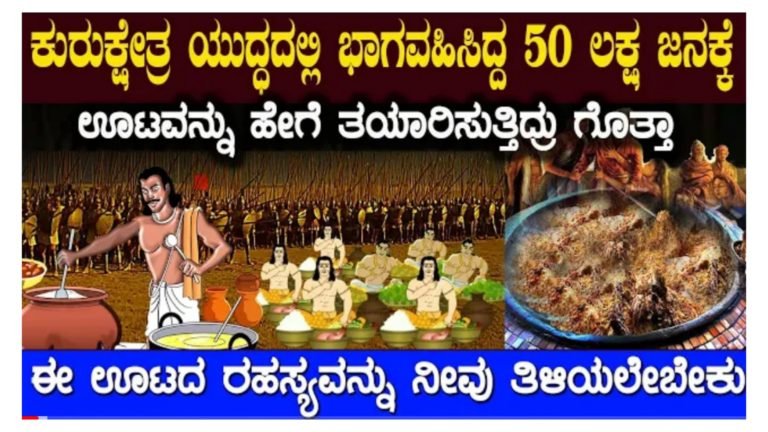 ಕುರುಕ್ಷೇತ್ರದಲ್ಲಿ ಭಾಗವಹಿಸಿದ ಅಷ್ಟು ಜನಕ್ಕೆ ಊಟ ಹೇಗೆ ತಯಾರಾಗುತ್ತಿತ್ತು ಗೊತ್ತಾ.?
