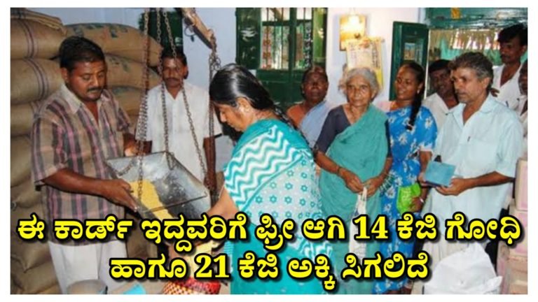 ಈ ರೀತಿ ರೇಷನ್ ಕಾರ್ಡ್ ಇದ್ದವರಿಗೆ ಈ ತಿಂಗಳಿನಿಂದ 14 ಕೆಜಿ ಗೋಧಿ ಹಾಗೂ 21 ಕೆಜಿ ಅಕ್ಕಿ ಸಿಗಲಿದೆ ಅದು ಕೂಡ ಫುಲ್ ಫ್ರೀ.!