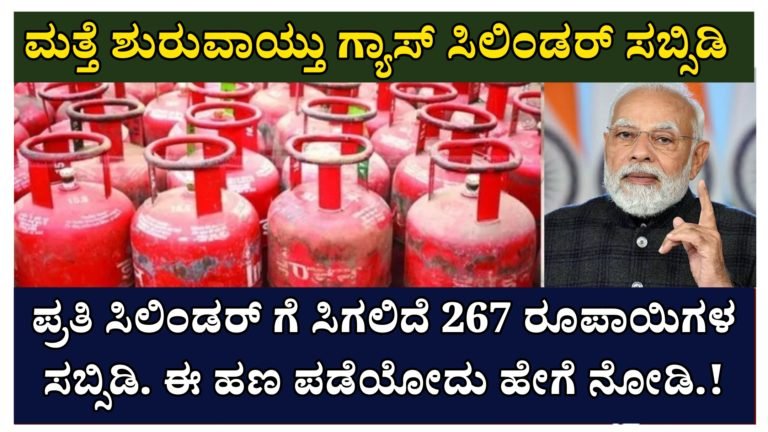 ಮತ್ತೆ ಶುರುವಾಯ್ತು ಗ್ಯಾಸ್ ಸಿಲಿಂಡರ್ ಸಬ್ಸಿಡಿ, ಪ್ರತಿ ಸಿಲಿಂಡರ್ ಗೆ ಸಿಗಲಿದೆ 267 ರೂಪಾಯಿಗಳ ಸಬ್ಸಿಡಿ. ಈ ಹಣ ಪಡೆಯೋದು ಹೇಗೆ ನೋಡಿ.!