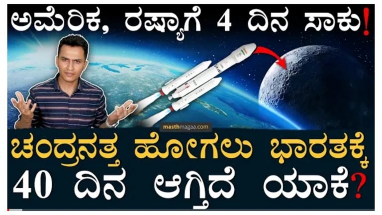 ಅಮೇರಿಕಾ, ರಷ್ಯಾ ಗೆ 4 ದಿನ ಸಾಕು, ಭಾರತಕ್ಕೆ ಚಂದ್ರನತ್ತ ಹೋಗಲು 40 ದಿನ ಆಗ್ತಿದೆ ಯಾಕೆ.? ಚಂದ್ರಯಾನ-3 ಲೇಟ್ ಆಗುತ್ತಿರುವುದಕ್ಕೆ ಇಲ್ಲಿದೆ ನೋಡಿ ಕಾರಣ.!