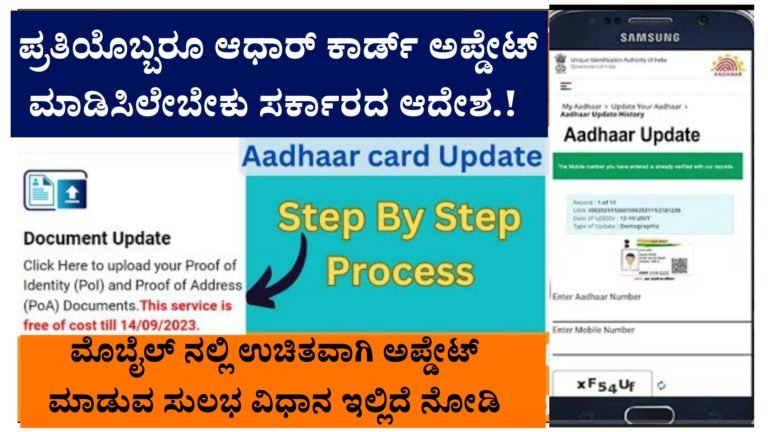 ಆಧಾರ್ ಕಾರ್ಡ್ ಅಪ್ಡೇಟ್ ಮಾಡಲು ಸರ್ಕಾರದ ಹೊಸ ಆದೇಶ,  ಮೊಬೈಲ್ ನಲ್ಲೇ ಆಧಾರ್ ಕಾರ್ಡ್ ಅಪ್ಡೇಟ್ ಮಾಡುವ ಸುಲಭ ವಿಧಾನ…