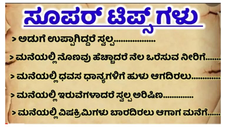 ಪ್ರತಿಯೊಬ್ಬರು ತಿಳಿದುಕೊಳ್ಳಲೇಬೇಕಾದಂತಹ ಸೂಪರ್ ಟಿಪ್ಸ್