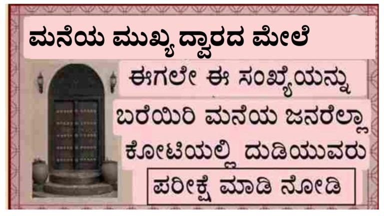ಮನೆ ಮುಖ್ಯದ್ವಾರದ ಮೇಲೆ ಈ ಚಿಹ್ನೆ ಮತ್ತು ಸಂಖ್ಯೆ ಬರೆಯಿರಿ ಸಾಕು, ಮನೆಯ ಪರಿಸ್ಥಿತಿಯೇ ಬದಲಾಗುತ್ತದೆ.! ಕೋಟ್ಯಾಧಿಪತಿ ಆಗುತ್ತಿರ ಅನುಮಾನ ಬೇಡ ನಂಬಿಕೆ ಇಡಿ.!