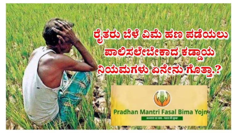 ರೈತರು ಬೆಳೆ ವಿಮೆ ಹಣ ಪಡೆಯಲು ಪಾಲಿಸಲೇಬೇಕಾದ ಕಡ್ಡಾಯ ನಿಯಮಗಳು ಏನೇನು ಗೊತ್ತಾ.?