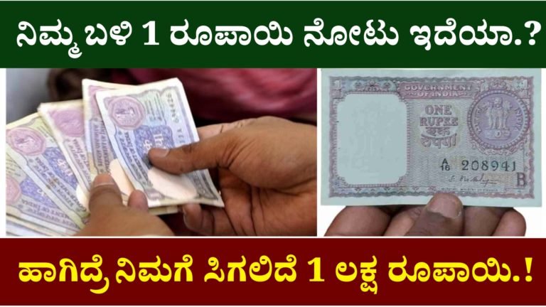 ನಿಮ್ಮ ಬಳಿ ಇಂತಹ 1 ರೂಪಾಯಿ ನೋಟು ಇದೆಯಾ.? ಹಾಗಿದ್ರೆ‌, ನಿಮಗೆ ಸಿಗಲಿದೆ 1 ಲಕ್ಷ ರೂಪಾಯಿ…!