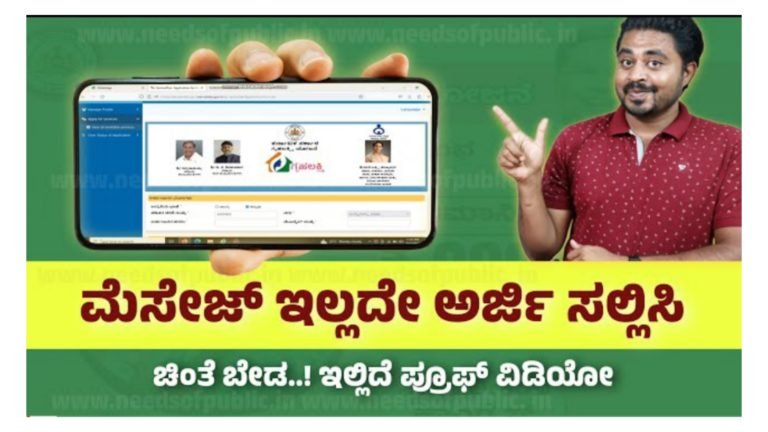ಗೃಹಲಕ್ಷ್ಮಿ ಯೋಜನೆಗೆ ಮೆಸೇಜ್ ಮಾಡದೆ ಅರ್ಜಿ ಸಲ್ಲಿಸುವ ಕಂಪ್ಲೀಟ್ ವಿಧಾನ ಇಲ್ಲಿದೆ ನೋಡಿ.!