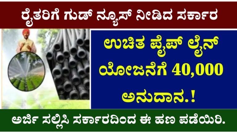 ರೈತರಿಗೆ ಗುಡ್ ನ್ಯೂಸ್ ನೀಡಿದ ಸರ್ಕಾರ, ಉಚಿತ ಪೈಪ್ ಲೈನ್ ಯೋಜನೆಗೆ 40,000 ಅನುದಾನ.! ಕೂಡಲೇ ಅರ್ಜಿ ಸಲ್ಲಿಸಿ ಸರ್ಕಾರದಿಂದ ಈ ಹಣ ಪಡೆಯಿರಿ.