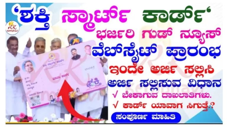 ಮಹಿಳೆಯರಿಗೆ ಸಿಹಿಸುದ್ದಿ ಉಚಿತ ಪ್ರಯಾಣ ಮಾಡಲು ಶಕ್ತಿ ಸ್ಮಾರ್ಟ್ ಕಾರ್ಡ್ ವಿತರಣೆ ಕೂಡಲೇ ಅರ್ಜಿ ಸಲ್ಲಿಸಿ.!