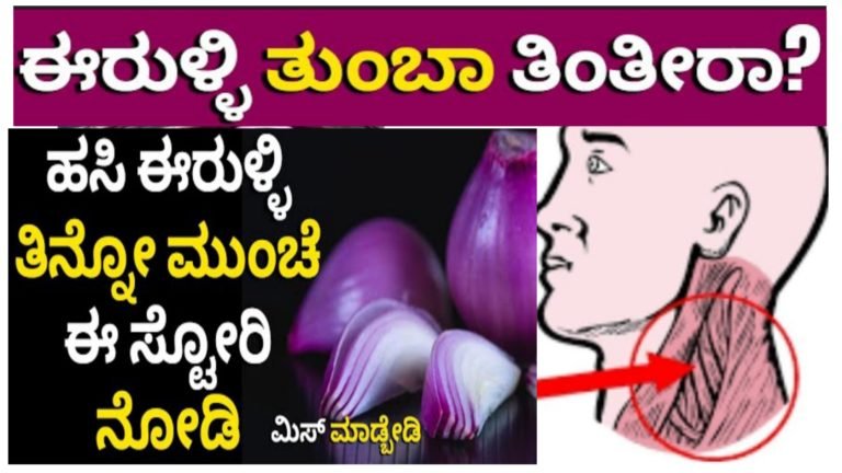 ಹಸಿ ಈರುಳ್ಳಿಯನ್ನು ತಿನ್ನುವ ಮುನ್ನ ತಪ್ಪದೆ ಇದನ್ನು ನೋಡಿ.!