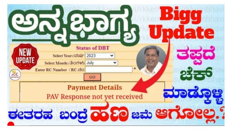 ಅನ್ನಭಾಗ್ಯ ಯೋಜನೆಯ ಹಣ ಇನ್ನೂ ಬಂದಿಲ್ವಾ.? ಆಗಿದ್ರೆ ತಪ್ಪದೆ ಈ ಕೆಲಸ ಮಾಡಿ ಇಲ್ಲ ಅಂದ್ರೆ ಹಣ ಬರಲ್ಲ.!