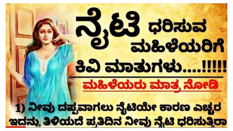 ನೈಟಿ ಧರಿಸುವ ಮಹಿಳೆಯರಿಗೆ ಒಂದು ಸಲಹೆ ತಪ್ಪದೆ ನೋಡಿ.!