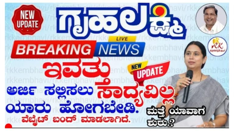 ಗೃಹಲಕ್ಷ್ಮಿ ಯೋಜನೆಗೆ ಇಂದು ಅರ್ಜಿ ಸಲ್ಲಿಸಲು ಸಾಧ್ಯವಿಲ್ಲ ಯಾರು ಹೋಗಬೇಡಿ!!