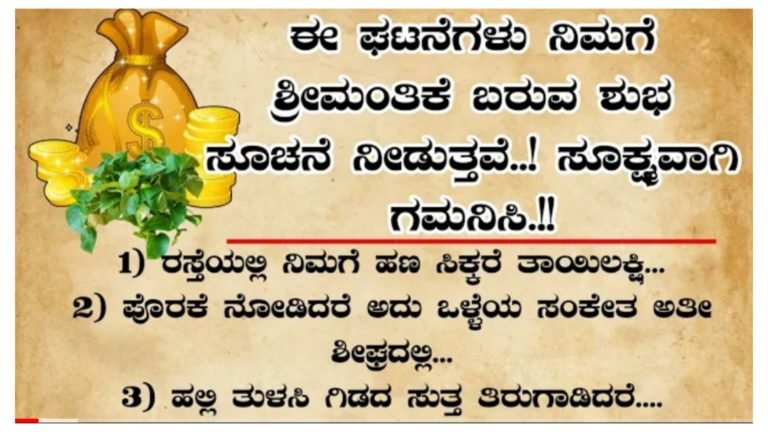 ಈ ಘಟನೆಗಳು ನಿಮ್ಮ ಜೀವನದಲ್ಲಿ ನೆಡೆದರೆ ಶ್ರೀಮಂತರಾಗುತ್ತಿರಾ.! ಮಹಾಲಕ್ಷ್ಮಿ ದೇವಿ ನೀಡುವ ಸೂಚನೆಗಳು ಇವು.!