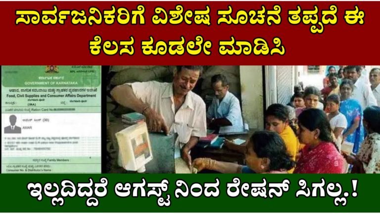 ಸಾರ್ವಜನಿಕರಿಗೆ ವಿಶೇಷ ಸೂಚನೆ ತಪ್ಪದೆ ಈ ಕೆಲಸ ಕೂಡಲೇ ಮಾಡಿಸಿ ಇಲ್ಲದಿದ್ದರೆ ಆಗಸ್ಟ್ ನಿಂದ ರೇಷನ್ ಸಿಗಲ್ಲ.!