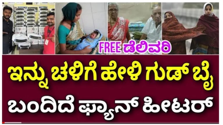 ಇನ್ನು ಚಳಿಗೆ ಹೇಳಿ ಗುಡ್ ಬೈ ಬಂದಿದೆ ಫ್ಯಾನ್ ಹೀಟರ್.! ಮಳೆಗಾಲ & ಚಳಿಗಾಲದಲ್ಲಿ ಬಹಳ ಉಪಯೋಗಕ್ಕೆ ಬರುವ ವಸ್ತು.!