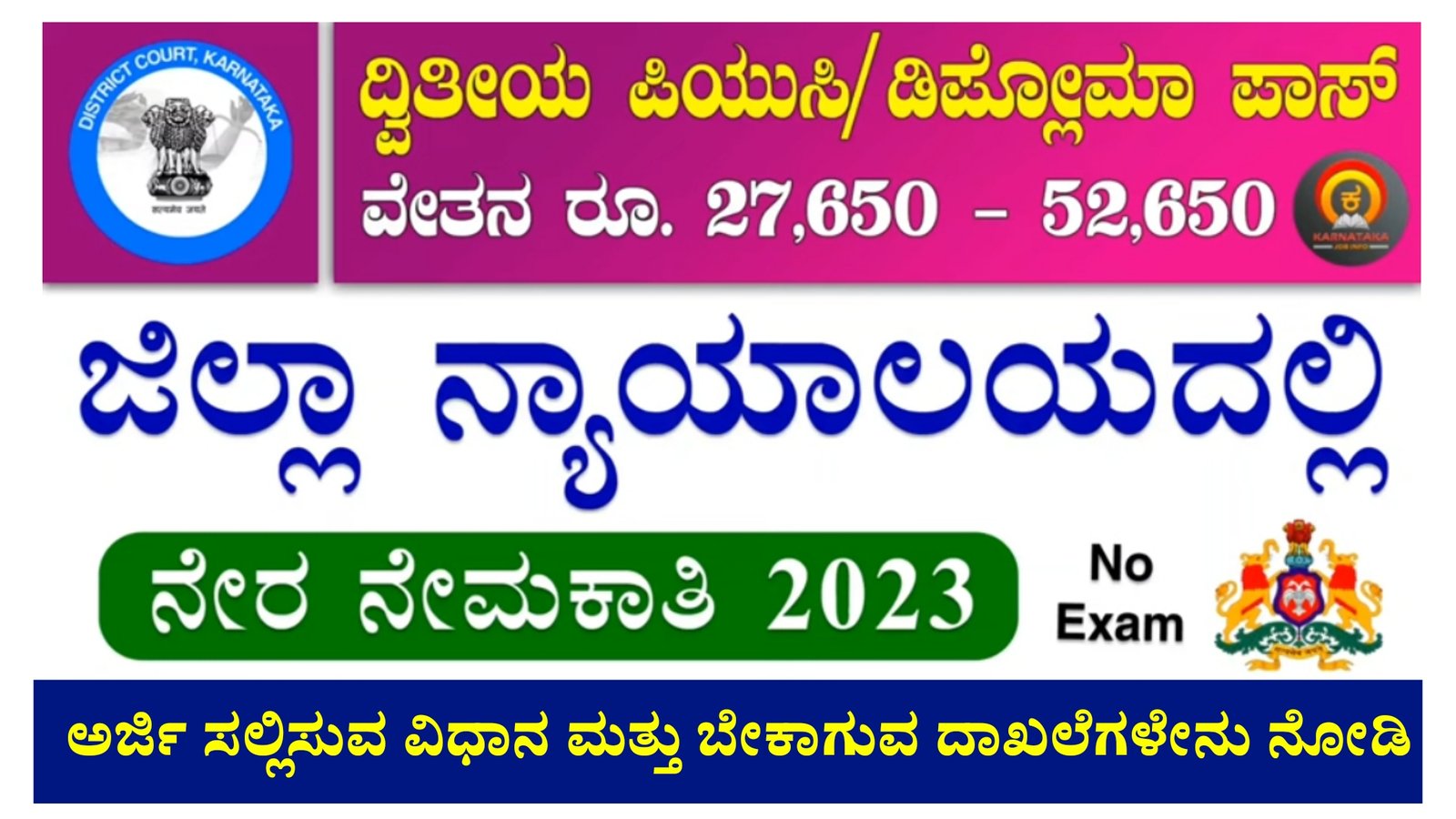 PUC ಪಾಸ್ ಆದವ್ರಿಗೆ ಗುಡ್‌ ನ್ಯೂಸ್; ಯಾವುದೆ ಪರೀಕ್ಷೆ ಇಲ್ಲದೇ ಜಿಲ್ಲಾ ನ್ಯಾಯಾಲಯದಲ್ಲಿ ಹುದ್ದೆಗೆ ಅರ್ಜಿ ಆಹ್ವಾನ, ವೇತನ 52,650/- ಆಸಕ್ತರು ಕೂಡಲೇ ಅರ್ಜಿ ಅಲ್ಲಿಸಿ