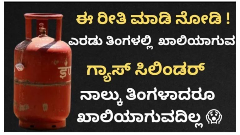 ಇನ್ಮುಂದೆ ಗ್ಯಾಸ್ ಸಿಲಿಂಡರ್ ಬೇಗ ಖಾಲಿಯಾಗುತ್ತೆ ಅನ್ನೋ ಭಯ ಬೇಡ. ಈ ರೀತಿ ಮಾಡಿ 2 ತಿಂಗಳು ಬರೋ ಗ್ಯಾಸ್ 4 ತಿಂಗಳು ಬರುತ್ತೆ.!