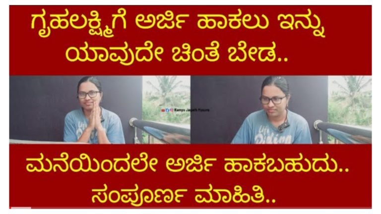 ಗೃಹಲಕ್ಷ್ಮಿ ಯೋಜನೆಗೆ ಅರ್ಜಿ ಸಲ್ಲಿಸಲು ಯಾವುದೇ ಚಿಂತೆ ಬೇಡ, ಮನೆಯಿಂದಲೇ ಅರ್ಜಿ ಹಾಕಬಹುದು ಈ ಕುರಿತು ಸಂಪೂರ್ಣ ಮಾಹಿತಿ ಇಲ್ಲಿದೆ ನೋಡಿ.!