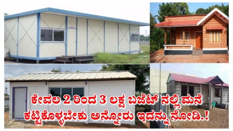 ಚಿಕ್ಕದಾಗಿ ಕಡಿಮೆ ಬಜೆಟ್ 2 ರಿಂದ 3 ಲಕ್ಷದಲ್ಲಿ ಮನೆ ಕಟ್ಟಿಕೊಳ್ಳಬೇಕು ಅನ್ನೋರು ಇದನ್ನು ನೋಡಿ.!