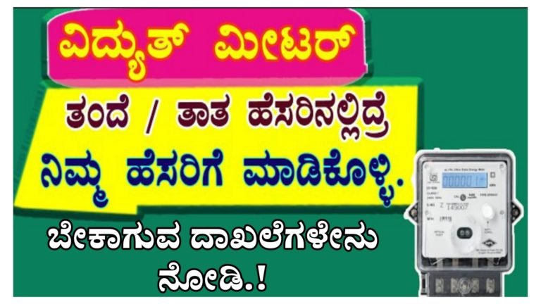 Electricity Meter:- ವಿದ್ಯುತ್ ಮೀಟರ್ ನಿಮ್ಮ ತಂದೆ ಅಥವಾ ತಾತನ ಹೆಸರಿನಲ್ಲಿದ್ದರೆ ನಿಮ್ಮ ಹೆಸರಿಗೆ ಮಾಡಿಕೊಳ್ಳುವುದು ಹೇಗೆ.? ಈ ಕೆಲ್ಸ ಮಾಡಿದ್ರೆ ಸಾಕು.!