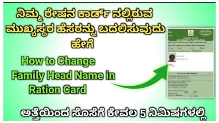ರೇಷನ್‌ ಕಾರ್ಡ್‌ನಲ್ಲಿ ಮನೆ ಯಜಮಾನಿ ಅಂತಾ ಹೆಸರು ಬದಲಾಯಿಸಲು ಏನು ಮಾಡಬೇಕು.? ಇಲ್ಲಿದೆ ಸಂಪೂರ್ಣ ಮಾಹಿತಿ