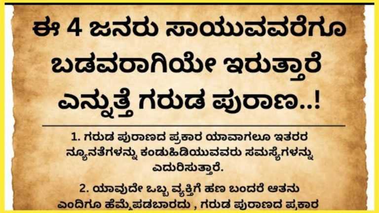 ಈ ನಾಲ್ಕು ಜನರು ಸಾಯುವವರೆಗೂ ಬಡವರಾಗಿಯೇ ಇರುತ್ತಾರೆ.!