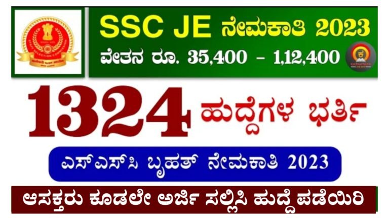 SSC JE ನಿಂದ ಬೃಹತ್ ನೇಮಕಾತಿ 2023, ಆಸಕ್ತರು ಈ ಕೂಡಲೇ ಅರ್ಜಿ ಸಲ್ಲಿಸಿ…
