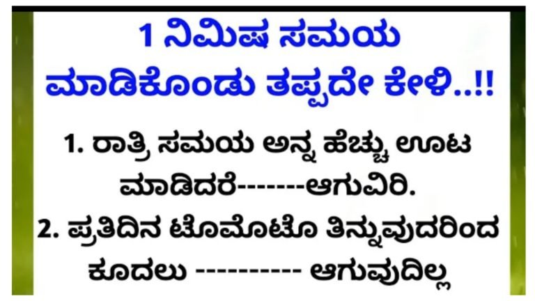 ಪ್ರತಿಯೊಬ್ಬರೂ ತಿಳಿದುಕೊಳ್ಳಲೇಬೇಕಾದಂತಹ ವಿಷಯಗಳು.! ಪ್ರತಿಯೊಬ್ಬರೂ ತಿಳಿದುಕೊಳ್ಳಲೇಬೇಕಾದಂತಹ ವಿಷಯಗಳು.!