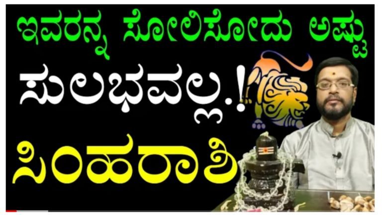 ಈ ರಾಶಿಯವರನ್ನು ಸೋಲಿಸುವುದು ಅಷ್ಟು ಸುಲಭವಲ್ಲ, ಸಿಂಹ ರಾಶಿಯವರ ಗುಣ ಸ್ವಭಾವಗಳು ಹೇಗಿರುತ್ತದೆ ಗೊತ್ತಾ.?