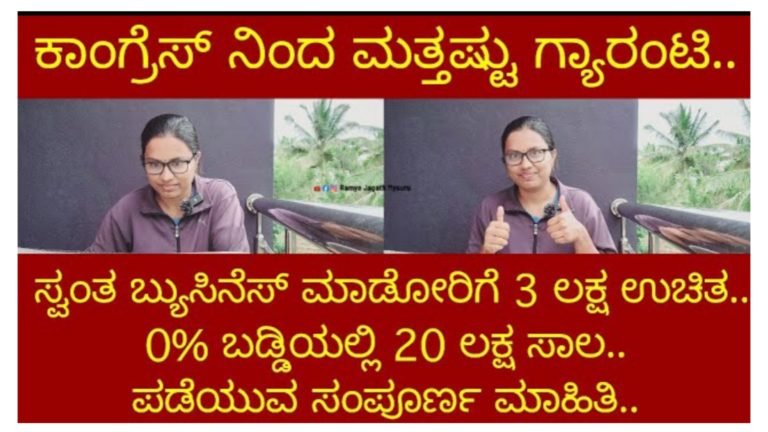 ಕಾಂಗ್ರೆಸ್ ಸರ್ಕಾರದಿಂದ ಮತ್ತಷ್ಟು ಯೋಜನೆಗಳ ಘೋಷಣೆ, ಸ್ವಂತ ಬಿಸಿನೆಸ್ ಮಾಡುವವರಿಗೆ 3 ಲಕ್ಷದವರೆಗೆ ಉಚಿತ, ವಿದ್ಯಾರ್ಥಿಗಳಿಗೆ ಬಡ್ಡಿರಹಿತವಾಗಿ 20 ಲಕ್ಷದವರೆಗೆ ಸಾಲ ಸೌಲಭ್ಯ.!