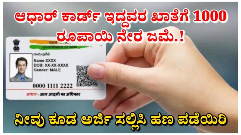 ಆಧಾರ್ ಕಾರ್ಡ್ ಇದ್ದವರ ಖಾತೆಗೆ 1000 ರೂಪಾಯಿ ನೇರ ಜಮೆ.! ಫೋನ್ ಇದ್ದರೆ ಈಗಲೇ ಅಪ್ಲೈ ಮಾಡಿ ನೀವು ಕೂಡ ಹಣ ಪಡೆಯಿರಿ.!