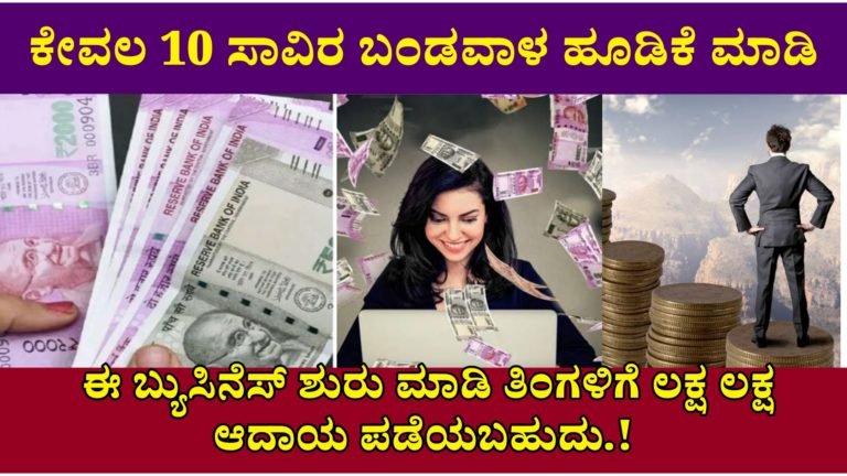 ಕೇವಲ 10 ಸಾವಿರ ಬಂಡವಾಳ ಹೂಡಿಕೆ ಮಾಡಿ ಈ ಬ್ಯುಸಿನೆಸ್ ಶುರು ಮಾಡಿ ತಿಂಗಳಿಗೆ ಲಕ್ಷ ಲಕ್ಷ ಆದಾಯ ಪಡೆಯಬಹುದು.!