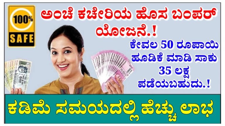 ಅಂಚೆ ಕಚೇರಿಯ ಹೊಸ ಬಂಪರ್ ಯೋಜನೆ.! ಕೇವಲ 50 ರೂಪಾಯಿ ಹೂಡಿಕೆ ಮಾಡಿ ಸಾಕು 35 ಲಕ್ಷ ಪಡೆಯಬಹುದು.!