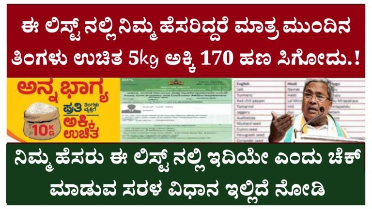 ಈ ಲಿಸ್ಟ್ ನಲ್ಲಿ ನಿಮ್ಮ ಹೆಸರಿದ್ದರೆ ಮಾತ್ರ ಮುಂದಿನ ತಿಂಗಳು ಉಚಿತ 5kg ಅಕ್ಕಿ 170 ಹಣ ಸಿಗೋದು.!