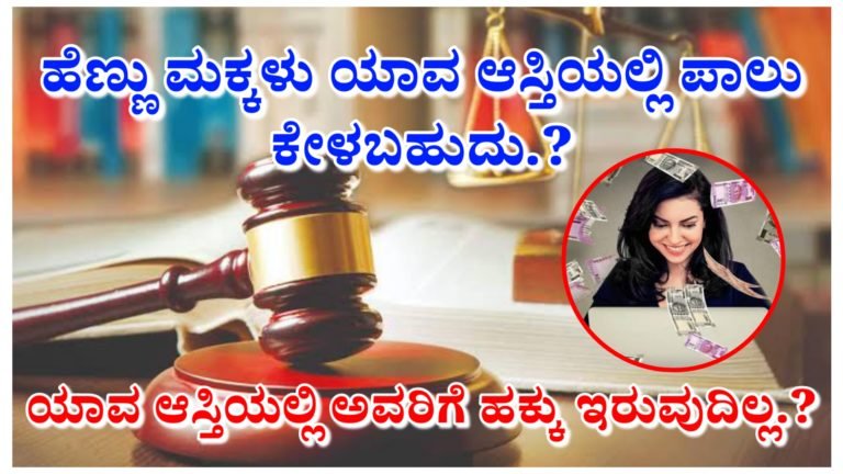 ಹೆಣ್ಣು ಮಕ್ಕಳು ಕುಟುಂಬದ ಯಾವ ಆಸ್ತಿಯಲ್ಲಿ ಮಾತ್ರ ಪಾಲು ಕೇಳಬಹುದು.? ಯಾವ ಆಸ್ತಿಯಲ್ಲಿ ಅವರಿಗೆ ಹಕ್ಕು ಇರುವುದಿಲ್ಲ.? ಸಂಪೂರ್ಣ ಮಾಹಿತಿ ಇಲ್ಲಿದೆ ನೋಡಿ.!