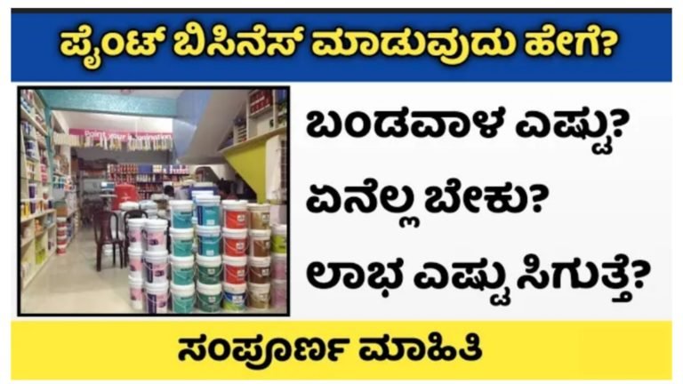 ಪೇಂಟ್ ಅಂಗಡಿ ತೆರೆಯಲು ಬಂಡವಾಳ ಎಷ್ಟಿರಬೇಕು.? ಈ ಬಿಸಿನೆಸ್ ಇಂದ ಲಾಭ ಎಷ್ಟು ಸಿಗುತ್ತೆ.! ಸಂಪೂರ್ಣ ಮಾಹಿತಿ ಇಲ್ಲಿದೆ ನೋಡಿ.!