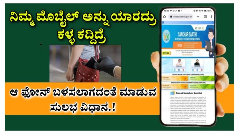 ನಿಮ್ಮ ಮೊಬೈಲ್ ಅನ್ನು ಯಾರದ್ರು ಕಳ್ಳ ಕದ್ದಿದ್ರೆ ಆ ಫೋನ್ ಬಳಸಲಾಗದಂತೆ ಮಾಡುವ ಸುಲಭ ವಿಧಾನ.!