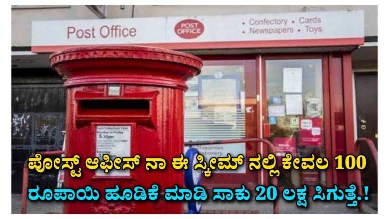 ಪೋಸ್ಟ್ ಆಫೀಸ್ ನಾ ಈ ಸ್ಕೀಮ್ ನಲ್ಲಿ ಕೇವಲ 100 ರೂಪಾಯಿ ಹೂಡಿಕೆ ಮಾಡಿ ಸಾಕು 20 ಲಕ್ಷ ಸಿಗುತ್ತೆ.!