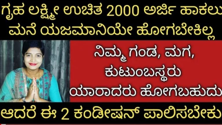 ಗೃಹ ಲಕ್ಷ್ಮೀ ಯೋಜನೆಗೆ ಅರ್ಜಿ ಹಾಕಲು ಮನೆ ಯಜಮಾನಿ ಹೋಗಬೇಕಿಲ್ಲ, ನಿಮ್ಮ ಗಂಡ, ಮಗ, ಕುಟುಂಬಸ್ಥರು ಯಾರಾದರು ಹೋಗಬಹುದು, ಆದರೆ ಈ 2 ಕಂಡೀಷನ್ ಪಾಲಿಸಬೇಕು.!
