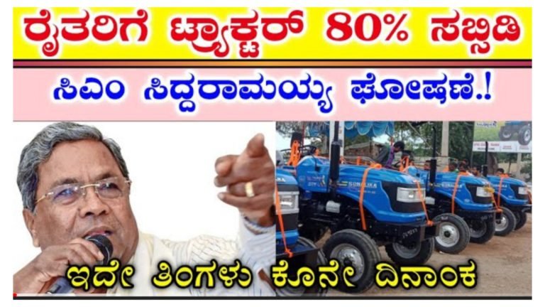 ರಾಜ್ಯದ ರೈತರಿಗೆಲ್ಲಾ ಸಿಹಿಸುದ್ದಿ, ಕೃಷಿ ಯಂತ್ರೋಪಕರಣಗಳ ಖರೀದಿಗೆ ಸಬ್ಸಿಡಿ ಘೋಷಿಸಿದ ಮಾನ್ಯ ಮುಖ್ಯಮಂತ್ರಿಗಳು…