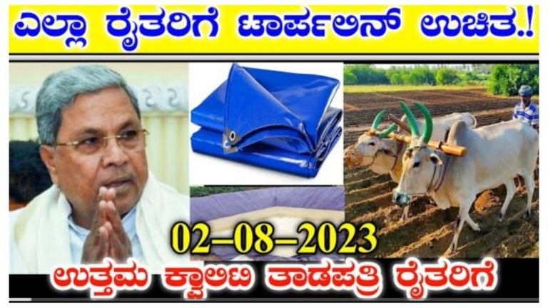 ಎಲ್ಲಾ ರೈತರಿಗೂ ಸಿಹಿ ಸುದ್ದಿ, ಉಚಿತವಾಗಿ ಸಿಗಲಿದೆ ಉತ್ತಮ ಗುಣಮಟ್ಟದ ಟಾರ್ಪಲಿನ್.! ಆಸಕ್ತರು ತಪ್ಪದೆ ಅರ್ಜಿ ಸಲ್ಲಿಸಿ.!