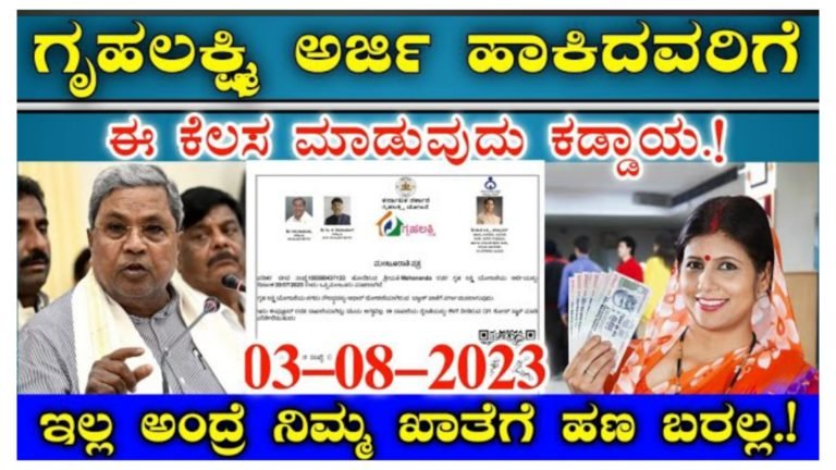 ಗೃಹಲಕ್ಷ್ಮಿ ಅರ್ಜಿ ಸಲ್ಲಿಸಿದವರಿಗೆ ಈ ಕೆಲಸ ಮಾಡುವುದು ಕಡ್ಡಾಯ ಇಲ್ಲದಿದ್ರೆ ಖಾತೆಗೆ ಹಣ ಬರಲ್ಲ.!