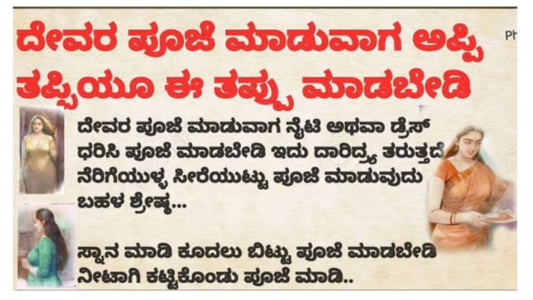 ದೇವರ ಪೂಜೆ ಮಾಡುವಾಗ ಅಪ್ಪಿ ತಪ್ಪಿಯು ಈ ತಪ್ಪು ಮಾಡಬೇಡಿ.!