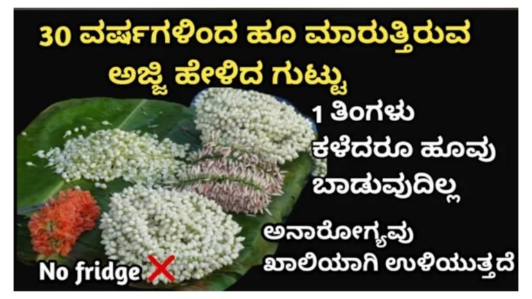 ಒಂದು ತಿಂಗಳು ಕಳೆದರೂ ಹೂ ಬಾಡುವುದಿಲ್ಲ, ಫ್ರಿಜ್ ಇಲ್ಲದವರು ಇನ್ನೂ ಮುಂದೆ ಹೂವನ್ನು ಹೀಗೆ ಸಂಗ್ರಹಿಸಿ.!