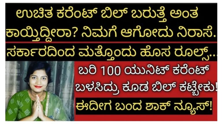 ಉಚಿತ ಕರೆಂಟ್ ಬಿಲ್ ಬರುತ್ತೆ ಅಂತ ಕಾಯ್ತಿದ್ದೀರಾ.? ನಿಮಗೆ ಕಂಡಿತ ನಿರಾಸೆ ಆಗುತ್ತೆ.! ಸರ್ಕಾರದಿಂದ ಮತ್ತೊಂದು ಹೊಸ ರೂಲ್ಸ್ ಜಾರಿ.!