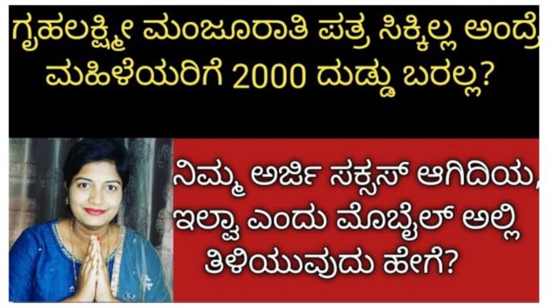 ಗೃಹಲಕ್ಷ್ಮಿ ಯೋಜನೆಯ ಮಂಜೂರಾತಿ ಪತ್ರ ಸಿಕ್ಕಿಲ್ಲ ಅಂದ್ರೆ ಮಹಿಳೆಯರಿಗೆ ಉಚಿತ 2000 ಹಣ ಸಿಗಲ್ಲ.? ಕೂಡಲೇ ನಿಮ್ಮ ಅರ್ಜಿಯ ಸ್ಥಿತಿ ಚೆಕ್ ಮಾಡಿ.!